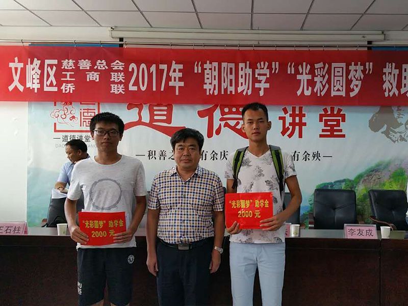 2017年8月24日，集團公司參與文峰區(qū)“2017年‘朝陽助學、光彩圓夢’救助活動。