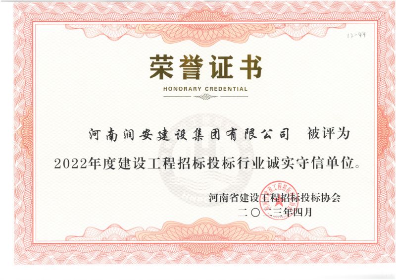 2022年度建設工程招標投標行業(yè)誠實守信單位